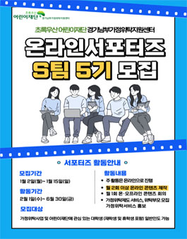 초록우산 어린이재단 경기남부가정위탁지원센터 온라인 서포터즈 5기 모집.