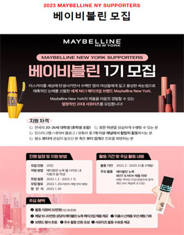 메이블린 뉴욕 서포터즈 베이비블린 1기 모집