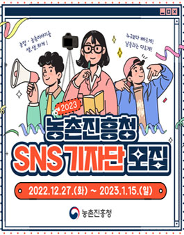 2023 농촌진흥청 SNS 기자단 모집