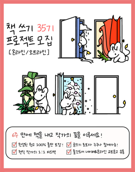 [추가 모집] 2023년 새해에는 작가가 되어보세요! 6주 만에 책 쓰기 프로젝트.