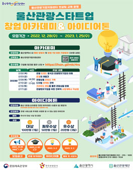 울산관광스타트업 창업 아카데미 및 아이디어톤 참가자 모집.