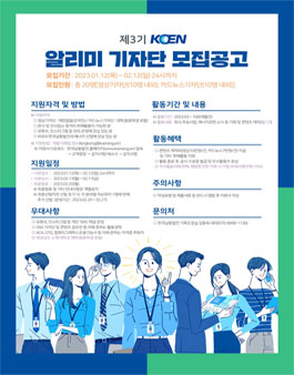 제3기 KOEN 알리미 기자단 모집.