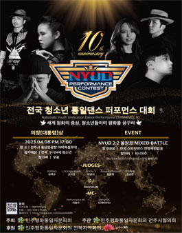 제10회  NYUD 전국 청소년 통일 댄스 퍼포먼스 대회.