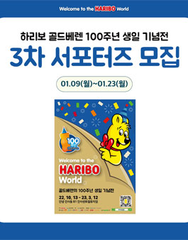 하리보 골드베렌 100주년 생일 기념전 3차 서포터즈 모집.