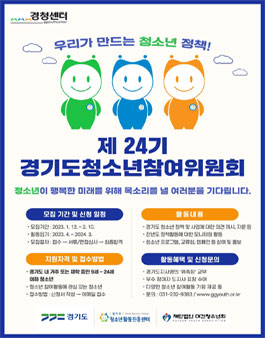 2023 제24기 경기도 청소년참여위원회 모집.