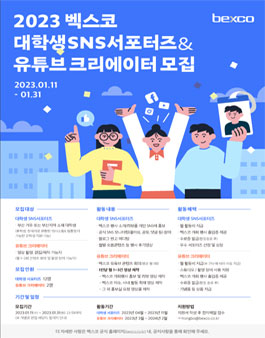  2023년 벡스코 대학생 SNS서포터즈 모집.