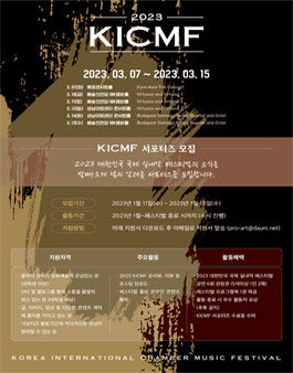 2023 대한민국 국제 실내악 페스티벌 (KICMF) 서포터즈 모집.