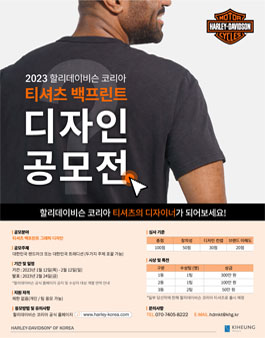 2023 할리데이비슨 코리아 티셔츠 백프린트 디자인 공모전