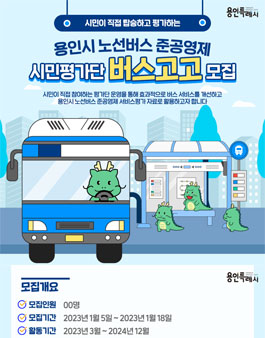 용인시 노선버스 준공영제 시민평가단 버스고고 모집.