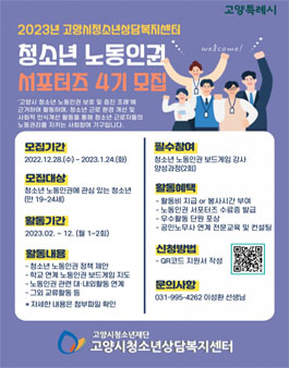 2023년 고양시 청소년 노동인권 서포터즈 4기 모집.