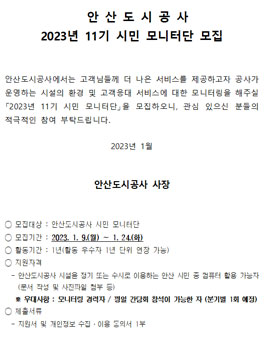 안산도시공사 2023년 11기 시민 모니터단 모집.