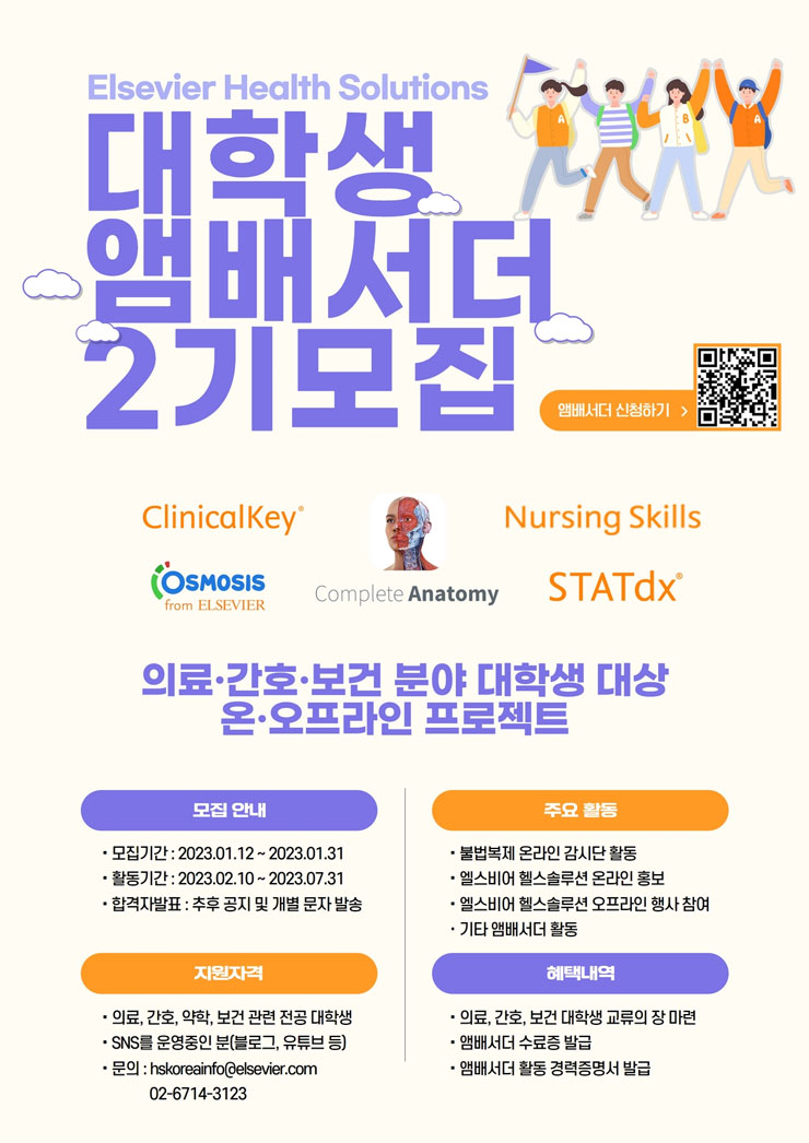 엘스비어 대학생 앰배서더 2기 모집 (의료, 간호, 보건 전공 대상)