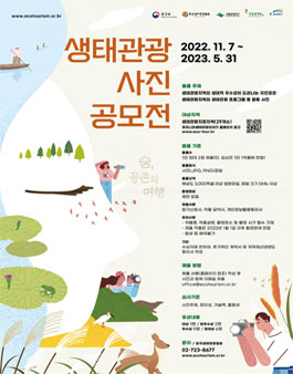 생태관광 사진 공모전.