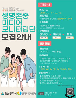 생명존중 미디어 모니터링단 3기 모집.