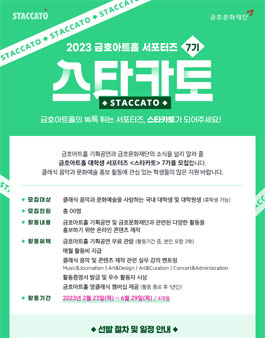 금호문화재단 금호아트홀 서포터즈 스타카토 7기 모집.