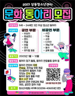 서울시립성동청소년센터 2023 청소년 문화동아리 모집.
