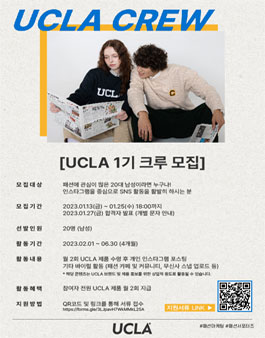 UCLA 크루 1기 모집.