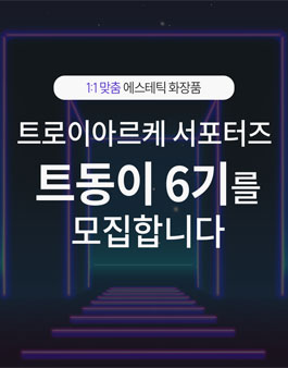 에스테틱 화장품 트로이아르케 공식 서포터즈 트동이 6기 모집.