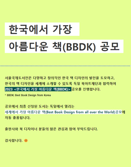 2023 한국에서 가장 아름다운 책(BBDK) 공모.