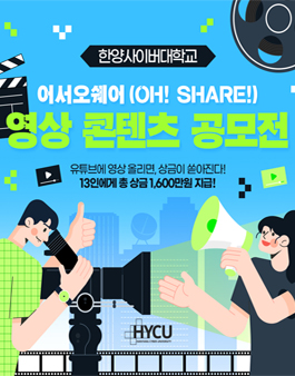 한양사이버대학교 공유가치 콘텐츠 공모전.