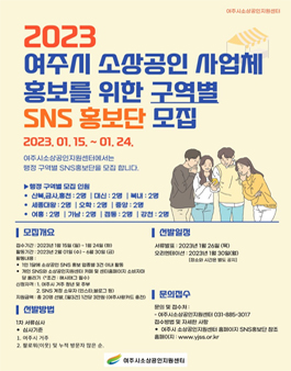 2023년 여주시 소상공인 사업체 SNS홍보단 모집.