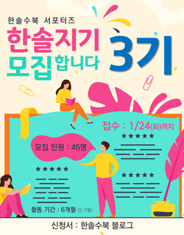 한솔수북 서포터즈 한솔지기 3기 모집.