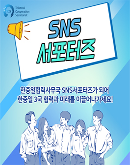 한중일협력사무국 SNS서포터즈 모집.