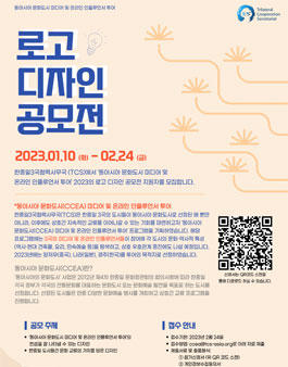 동아시아 문화도시 미디어 및 온라인 인플루언서 투어 2023 로고 디자인 공모전.