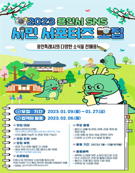 2023년 용인시 SNS 시민 서포터즈 모집.
