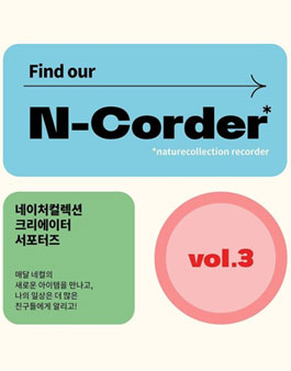 네이처컬렉션 뷰티 크리에이터 서포터즈 N-Corder 3기 모집.