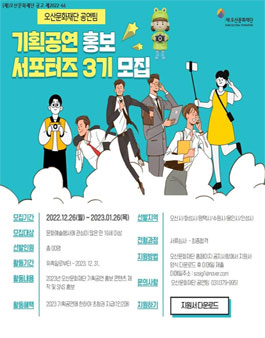 오산문화재단 2023 기획공연 홍보 서포터즈 모집.