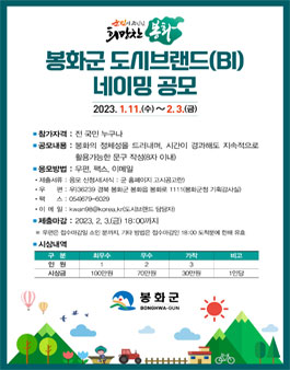 봉화군 도시브랜드(BI) 네이밍 공모전.