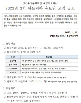 수성문화재단 2023년도 3기 수성아트피아 홍보단 모집.