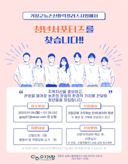 거창군 농촌신활력플러스사업 신활력 청년서포터즈 모집.