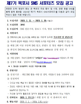 2023년 제7기 목포시 SNS 서포터즈 모집.