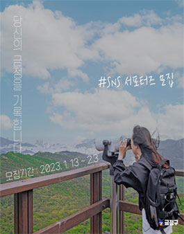 2023 금정구 SNS 서포터즈 12기 모집.