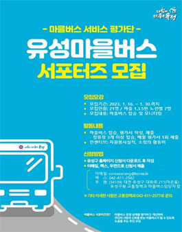 대전광역시 유성구 2023년 유성마을버스 서포터즈 모집.
