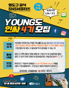부산광역시 영도구 SNS 서포터즈 4기 모집.