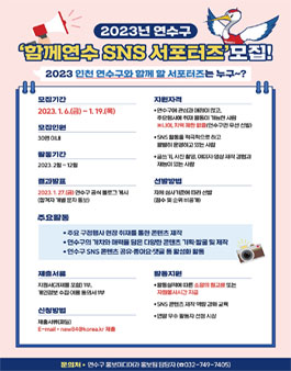 2023년 인천광역시 연수구 SNS 서포터즈 모집.