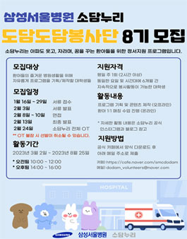 삼성서울병원 소담누리 도담도담봉사단 8기 모집.
