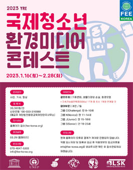 2023 국제청소년환경미디어콘테스트 (참가비 있음).