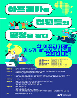 한·아프리카재단 제5기 청년 서포터즈 모집.