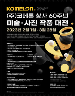 (주)코메론 창사 60주년 미술ㆍ사진 작품 대전.