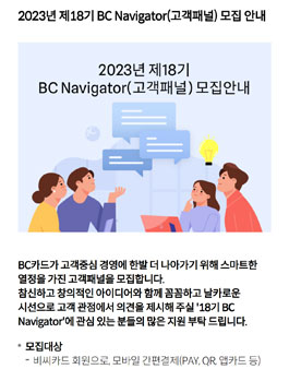 2023년 제 18기 BC Navigator(고객패널) 모집