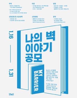 나의 벽(MY BARRIER) 이야기 공모.