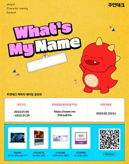 주연테크, 대표 캐릭터 네이밍 공모