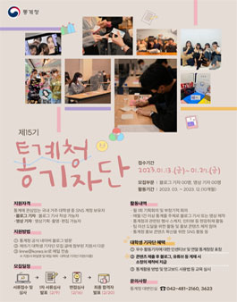 통계청 제15기 대학생 기자단을 모집.