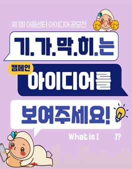 제1회 이음센터 아이디어 공모전