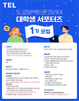 도쿄일렉트론코리아 대학생 서포터즈 1기 모집.