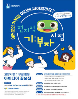 고향사랑기부금 활용 아이디어 공모전.